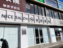 -NICE SALON 奈丝造型
