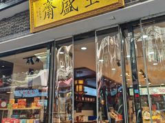 -清真全盛斋传统糕点(西羊市店)