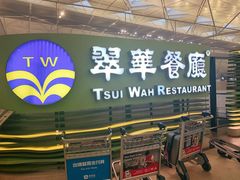 -翠华餐厅