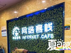 -网络客栈电竞网咖(西潞南大街店)