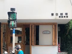 门面-留白咖啡(人民巷八号大院店)
