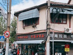 -河南拉面(肇周路店)