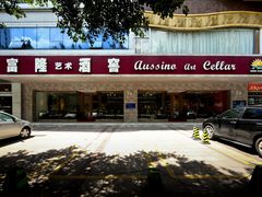 门面-富隆酒窖(天河北店)