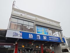 -水上鱼当家