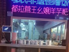 -怪噜范·老贵阳街头名小吃(汇金星力城店)