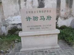 -许驸马府
