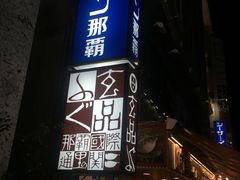 -玄品河豚(那覇國際通里之関)