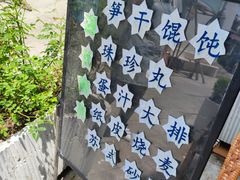 -217笋干馄饨