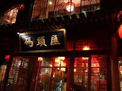 门面-码头汇重庆火锅·砂锅(太平桥大街店)