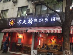 门面-老天桥蛙炉火锅(姑苏总店)