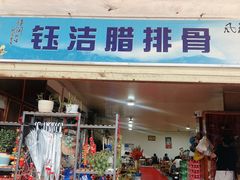 -钰洁腊排骨火锅