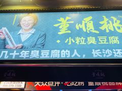 -董顺桃小粒臭豆腐(太平街一店)