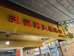 -汪记鲜鱼糊汤粉(沈阳路总店)