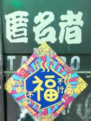 -匿名者纹身学院派·刺青