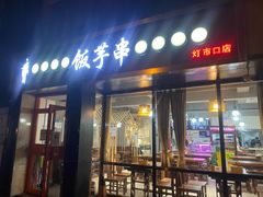 门面-壹块捌烧烤(灯市口店)