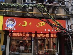 门面-爆炸头阿姨小四川正宗川味小吃(无任何分店)