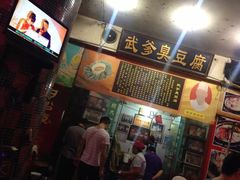 -武爹臭豆腐(坡子街店)