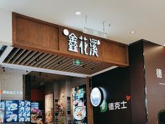 -鑫花溪牛肉米粉(苏州中心店)