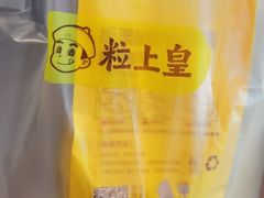 -粒上皇(五一广场店)
