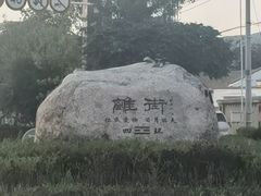 -特克斯八卦城