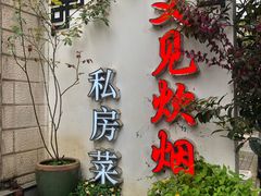 门面-又见炊烟私房菜(敬亭路店)