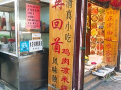 门面-再回首鸡肉米线(人民路一店)