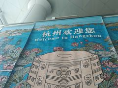 -杭州萧山国际机场