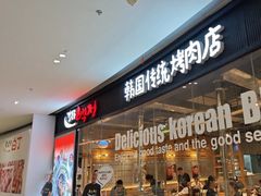 -姜虎东白丁烤肉(深圳湾后海汇店)