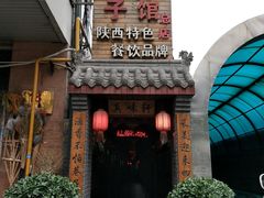 门面-窄巷子陕菜馆·地道陕西菜(粉巷店)