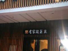 门面-有家酸菜鱼(苏州绿宝广场店)