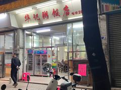 -华记粥饭店(印象容桂主题风情街店)