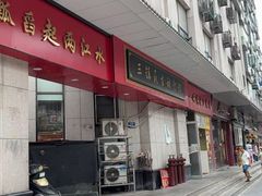 -三镇民生甜食馆(胜利街总店)