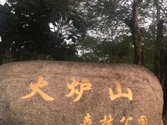 -火炉山森林公园