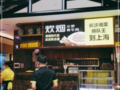 -炊烟小炒黄牛肉(中心印象城店)