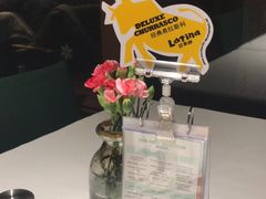 -拉蒂娜·巴西牛排馆 Latina·Brazilian Steakhouse(陆家嘴旗舰店)