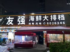 -友强·22年特色海鲜大排档·闽菜(厦门美食地标店)