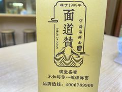 -面道赞宁海海鲜面(迎凤街店)