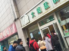 -大炮盐酥鸡