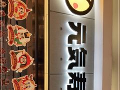 门面-元气寿司(东方宝泰店)