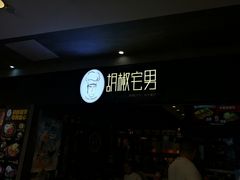 -胡椒宅男(市民中心店)