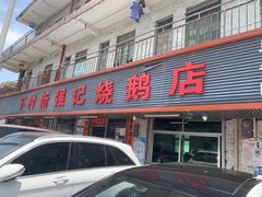 门面-下村新强记烧鹅店