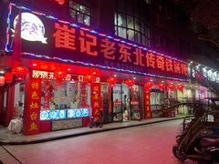 门面-崔记老东北传奇铁锅炖(横店总店)
