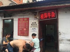 门面-桂萍特色牛筋牛杂(长堤街总店)