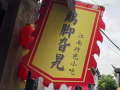 -鸡脚旮旯平江路店