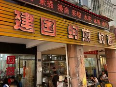 -建国蚵煎蚵面