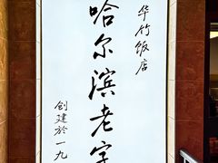 -华竹饭店(中央大街店)