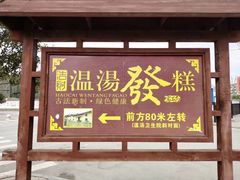 门面-温汤发糕(温汤店)