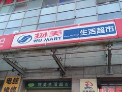 -物美(北沙滩店)