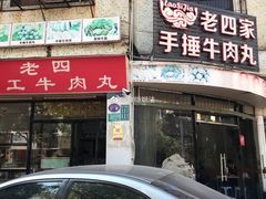 门面-老四家黄东明牛肉丸