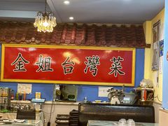 -金姐台湾菜(珠江路店)